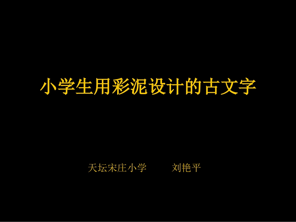 小学生用彩泥设计的古文字_第1页