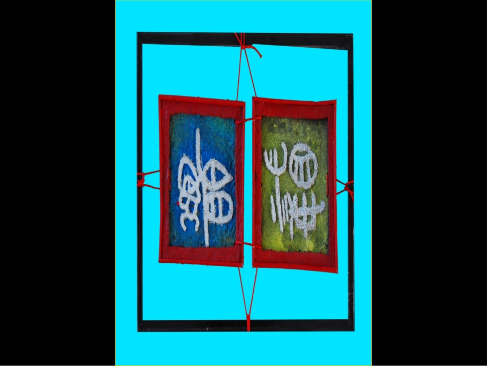 小学生用彩泥设计的古文字_第2页