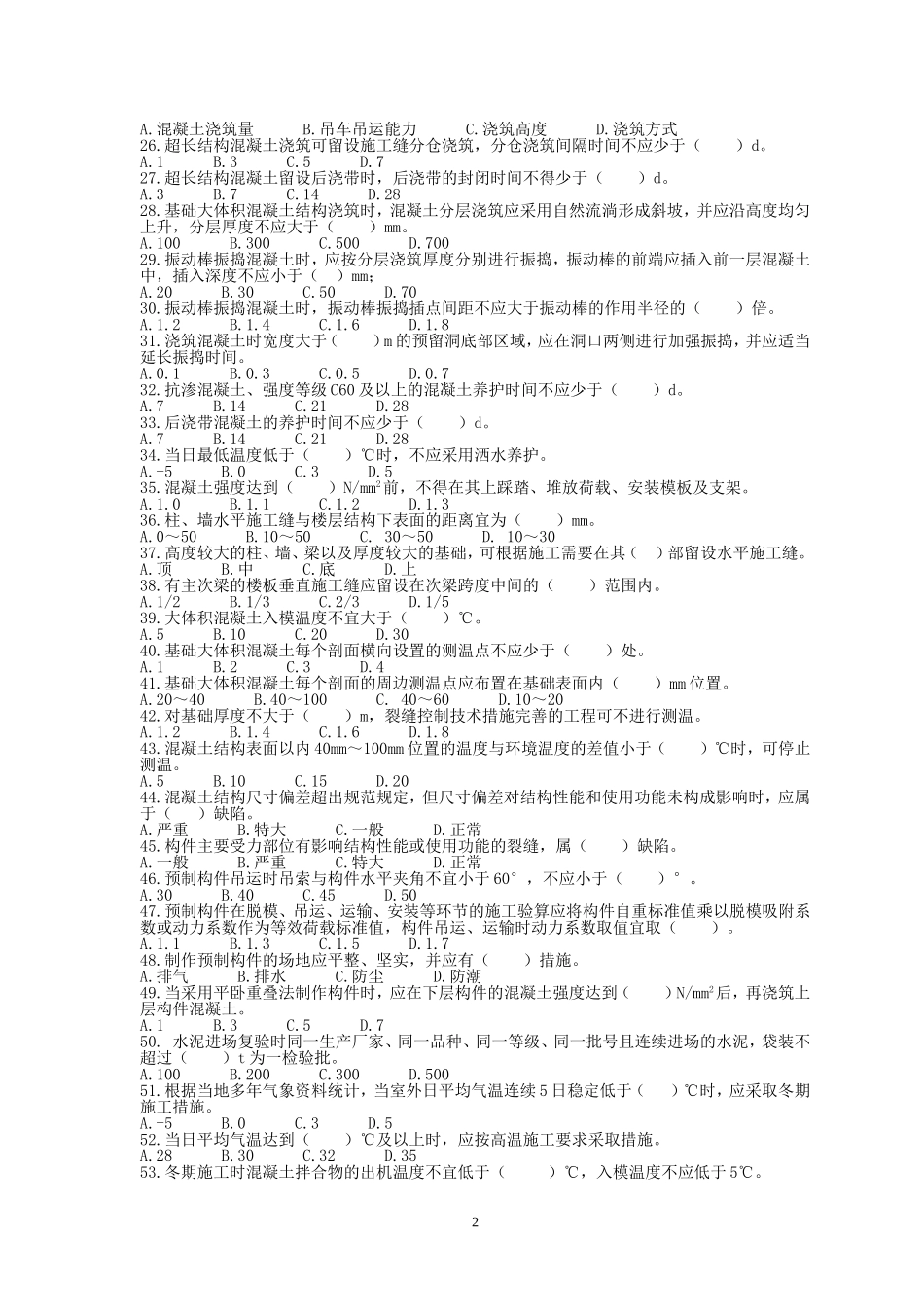 考试卷GB50666_第2页