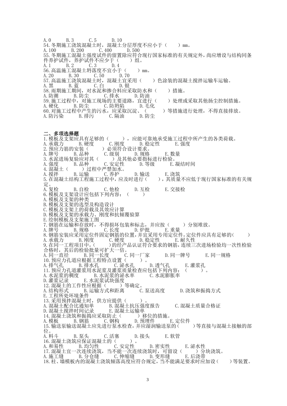 考试卷GB50666_第3页