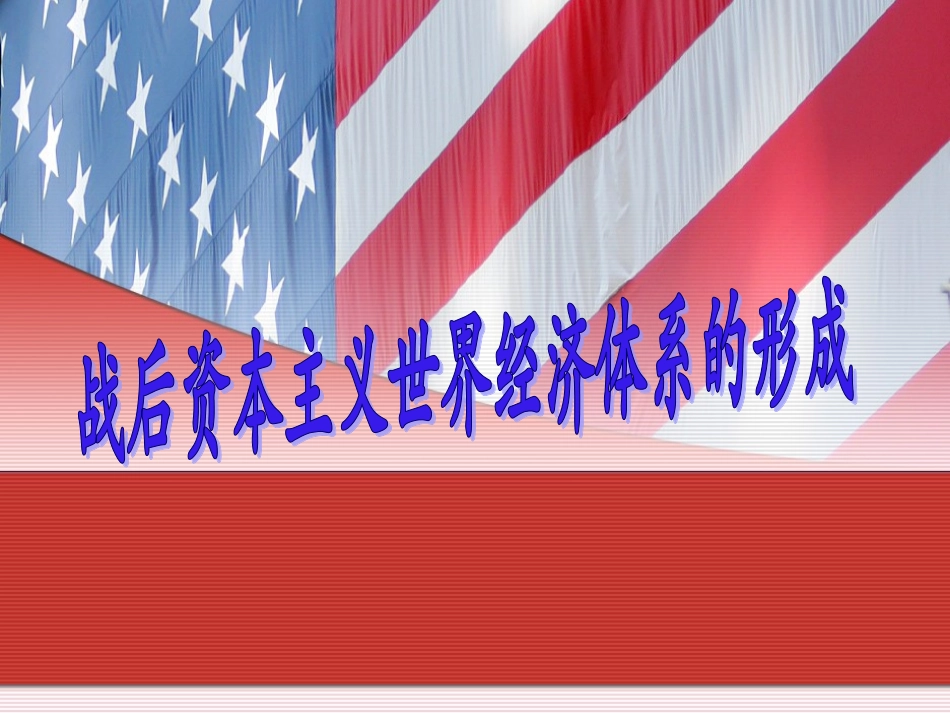 战后资本主义世界经济体系的形成_第1页