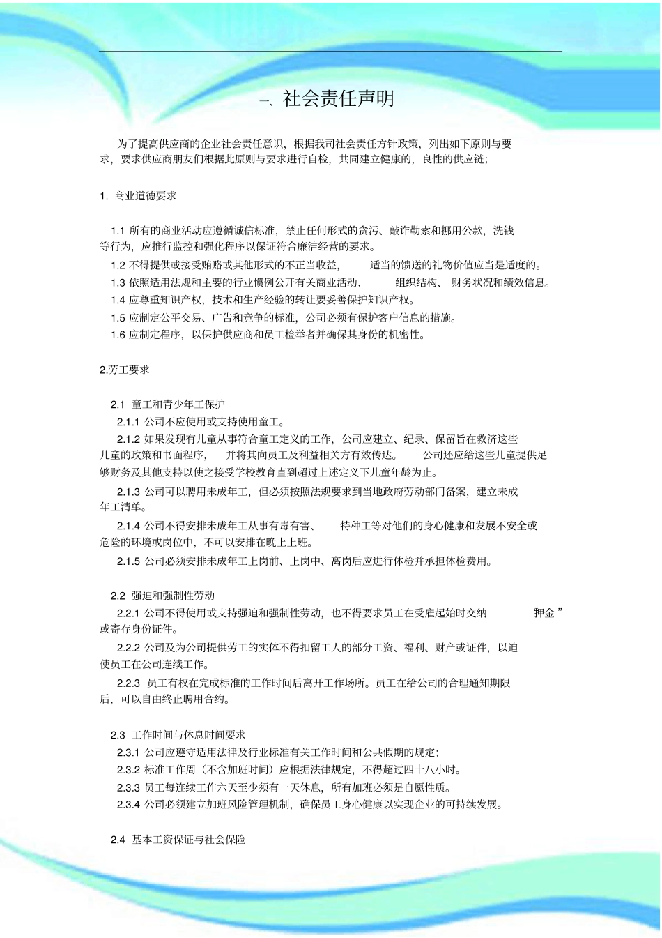 企业社会责任声明_第3页