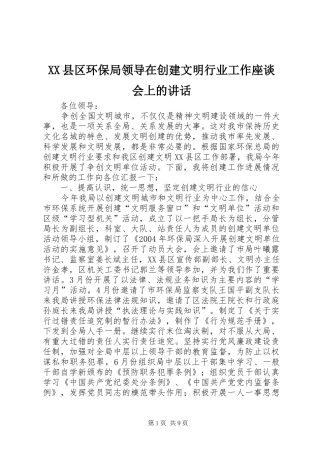 XX县区环保局领导在创建文明行业工作座谈会上的讲话发言