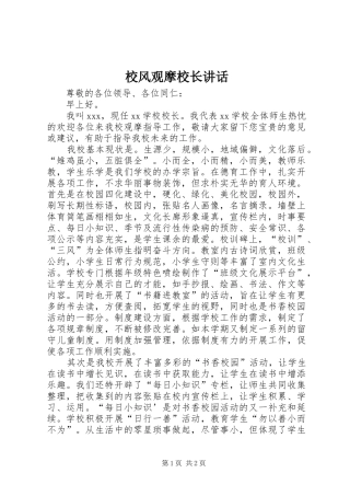 校风观摩校长讲话发言