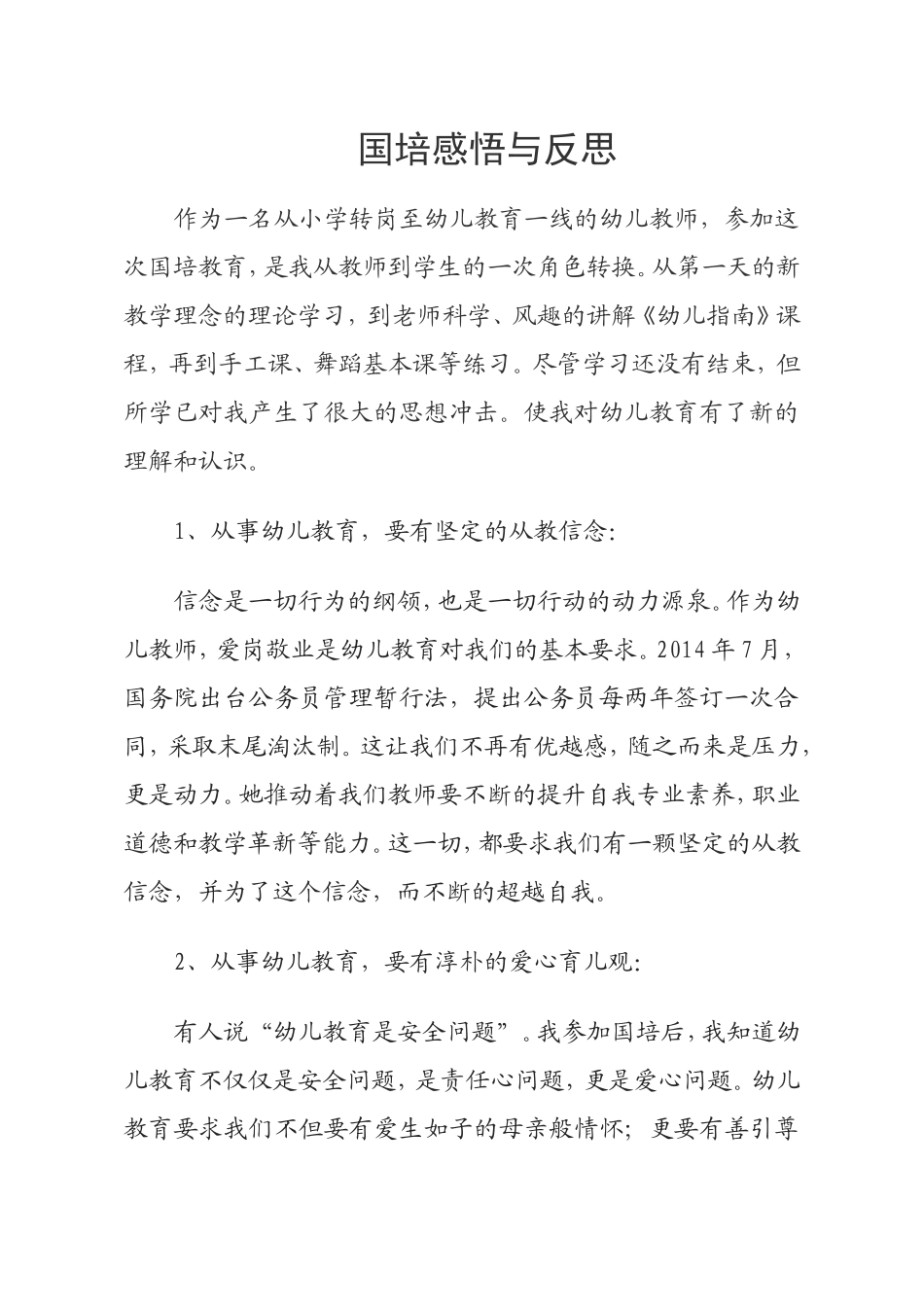 国培感悟与反思_第1页