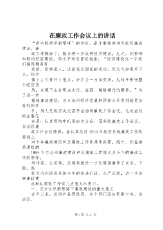 在廉政工作会议上的讲话发言