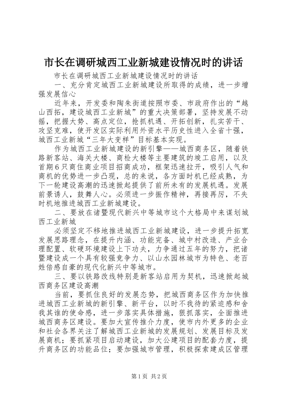 市长在调研城西工业新城建设情况时的讲话发言_第1页