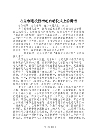 在法制进校园活动启动仪式上的讲话发言