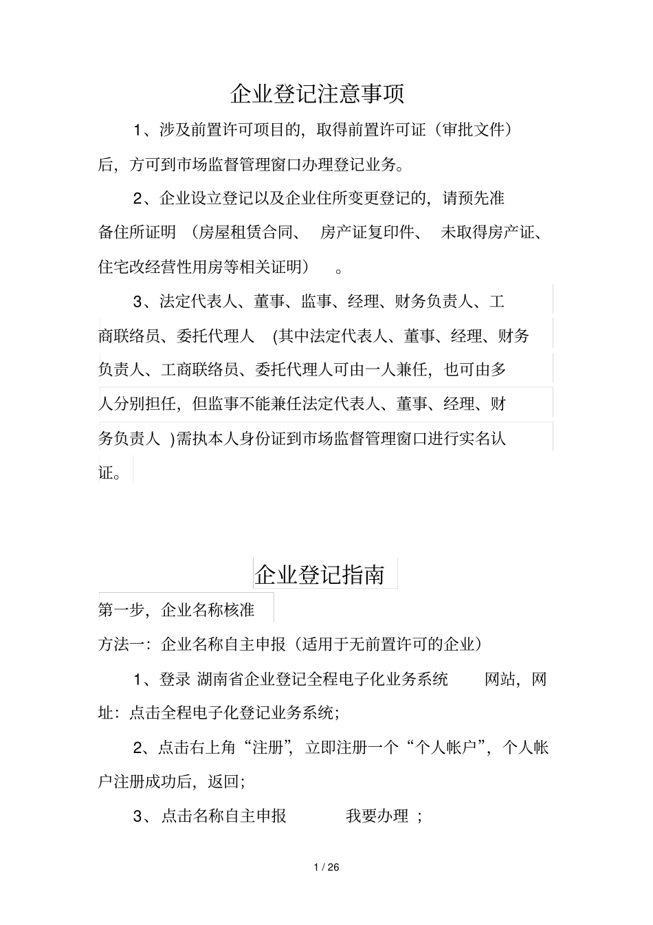 企业登记注意事项_第1页