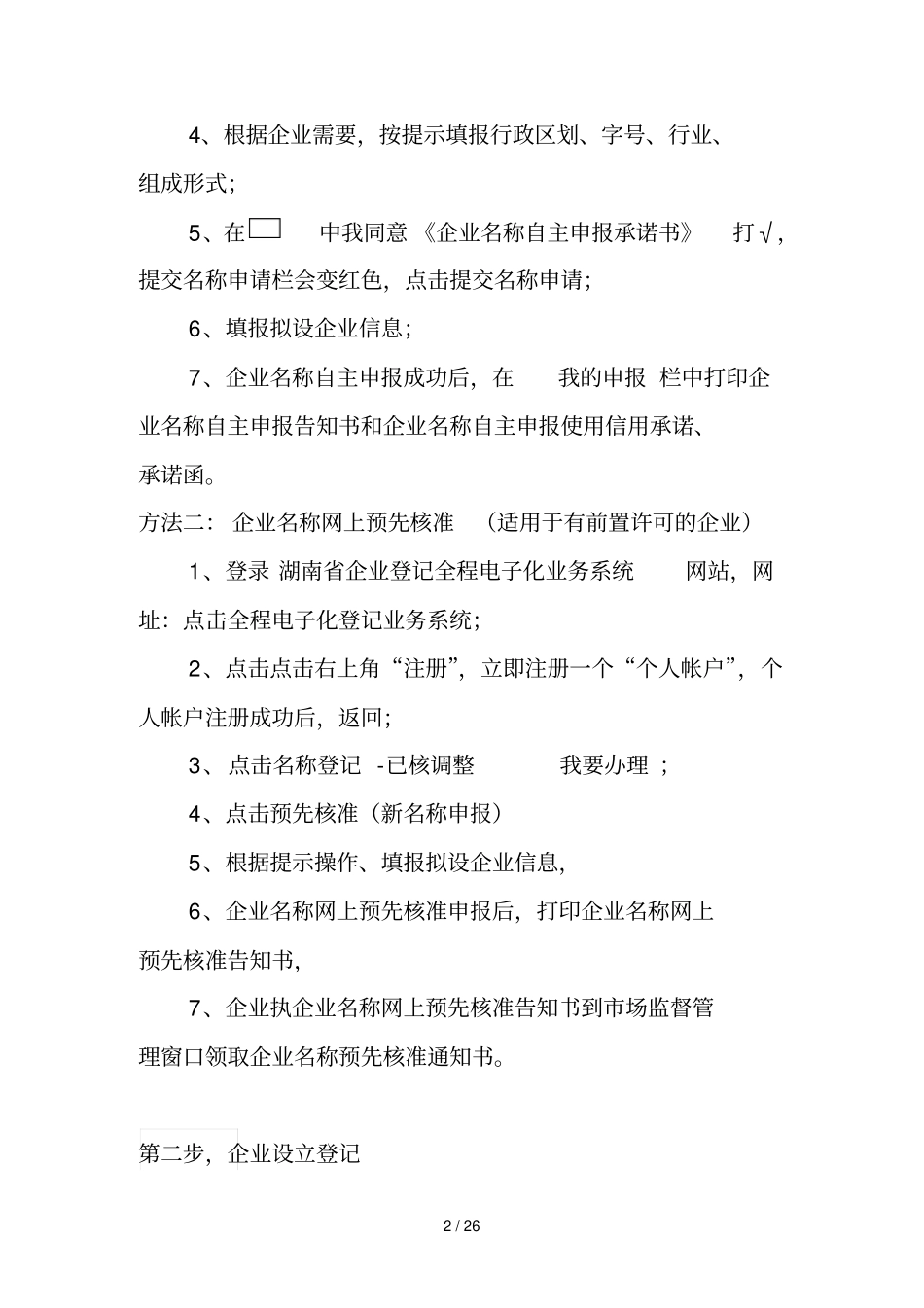 企业登记注意事项_第2页