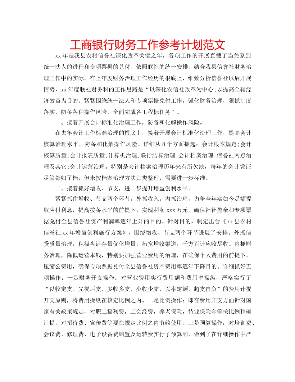 工商银行财务工作参考计划范文 _第1页