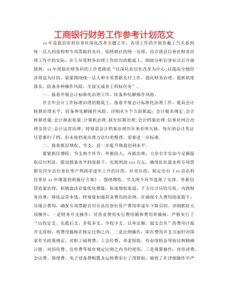 工商银行财务工作参考计划范文 
