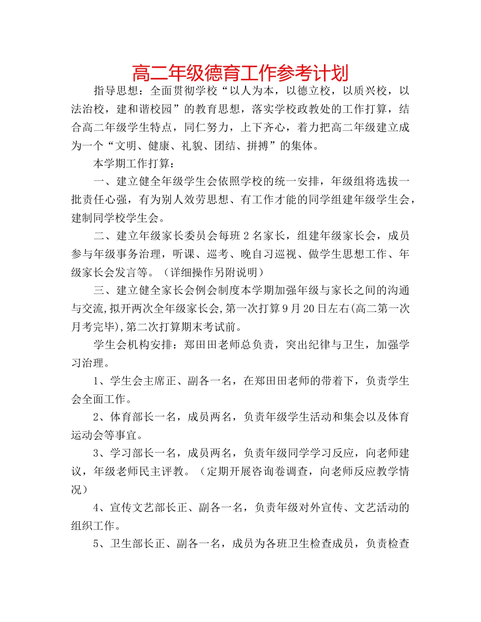 高二年级德育工作参考计划 _第1页