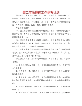高二年级德育工作参考计划 