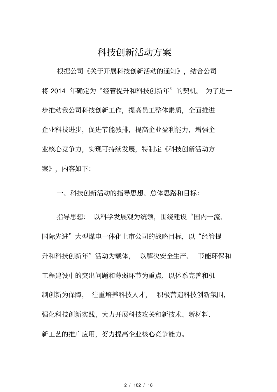 企业科技创新活动方案18_第2页