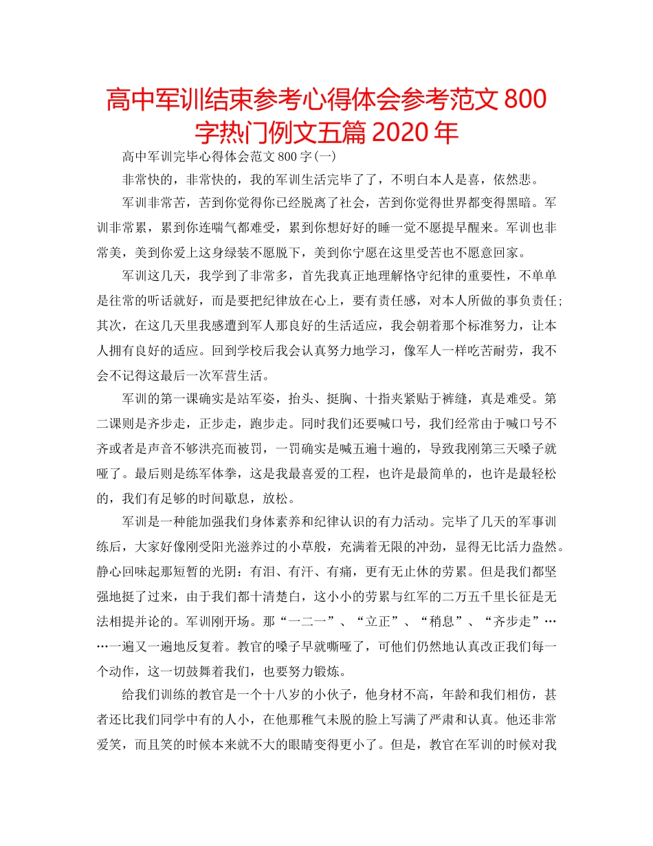 高中军训结束参考心得体会参考范文800字热门例文五篇2020年 _第1页