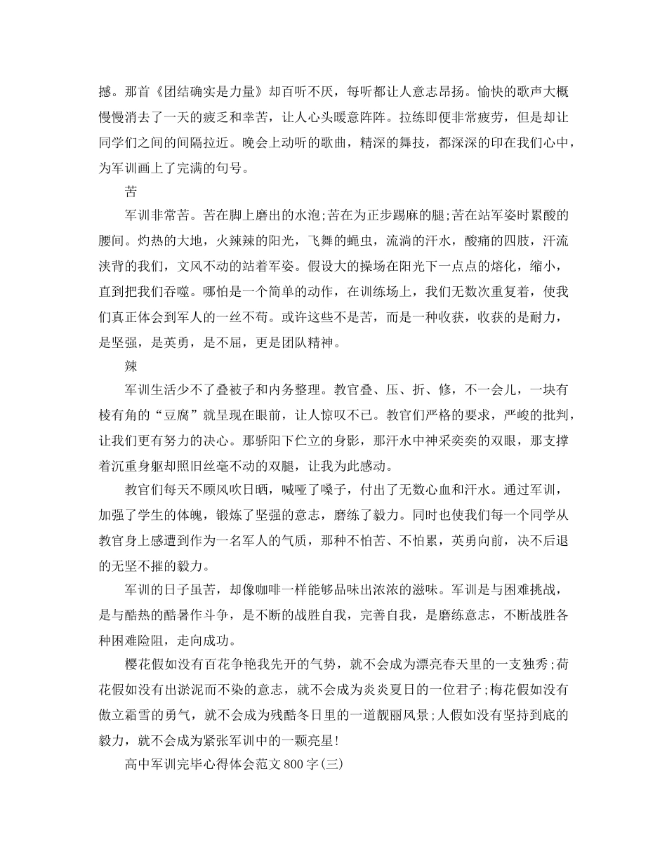 高中军训结束参考心得体会参考范文800字热门例文五篇2020年 _第3页