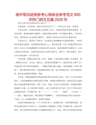 高中军训结束参考心得体会参考范文800字热门例文五篇2020年 