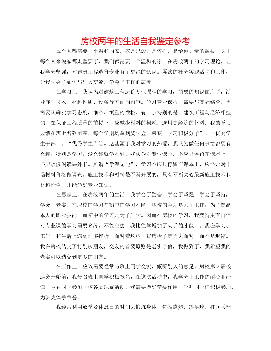 房校两年的生活自我鉴定参考 _第1页