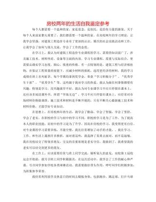 房校两年的生活自我鉴定参考 