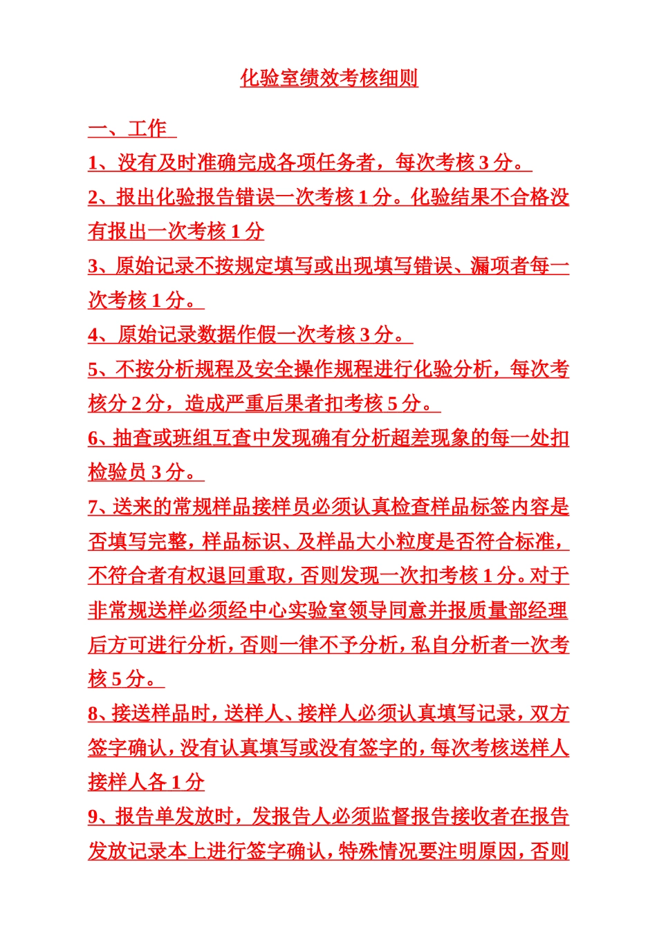 分析化验室绩考细则2011_第1页