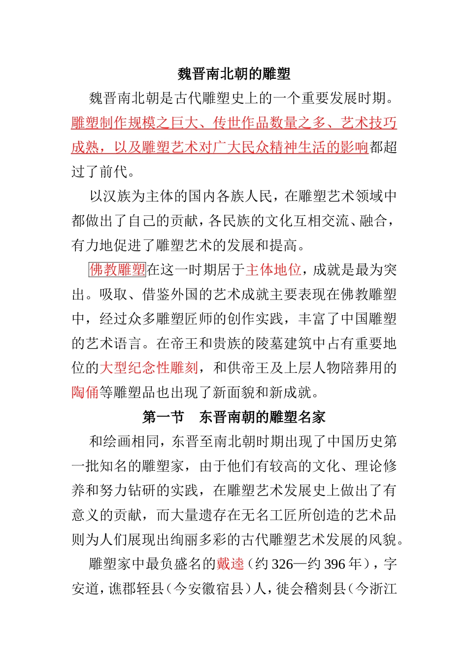 魏晋南北朝的雕塑、工艺_第1页