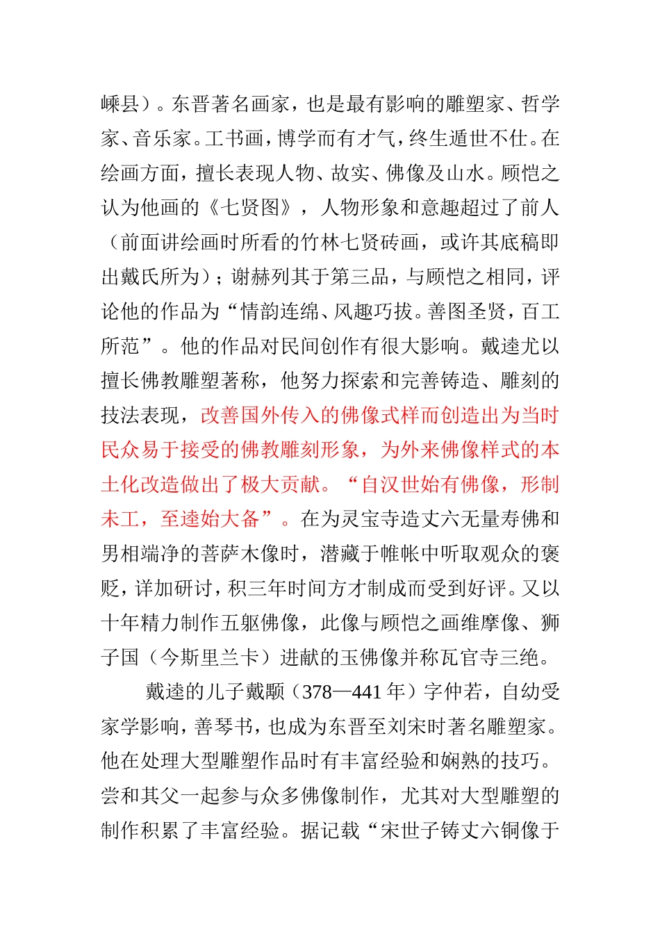 魏晋南北朝的雕塑、工艺_第2页