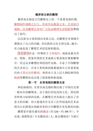 魏晋南北朝的雕塑、工艺