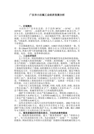 广汉市小汉镇工业发展分析