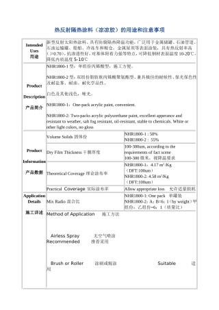 热反射隔热涂料(凉凉胶)的用途和注意事项