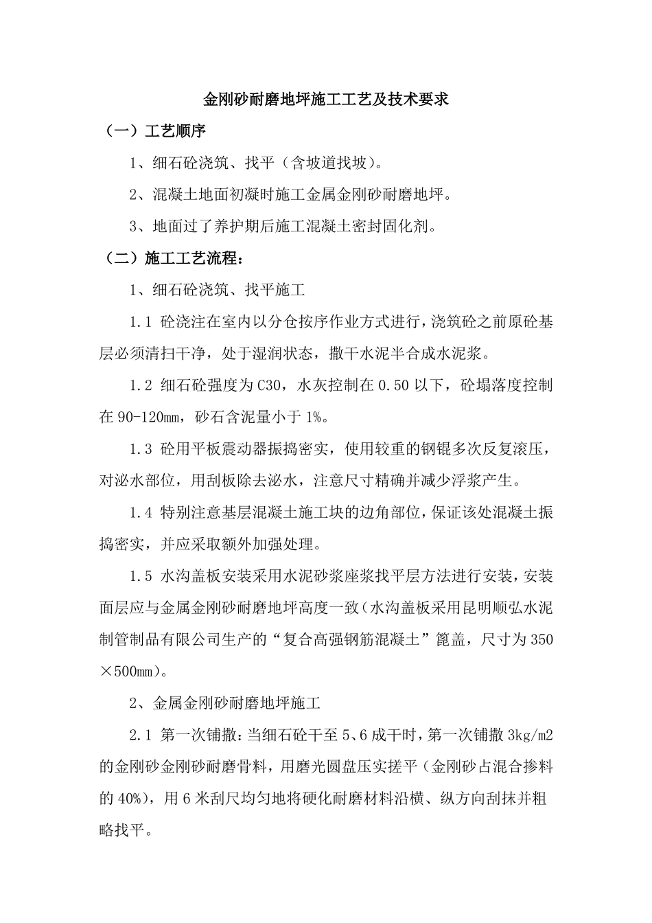 金刚砂耐磨地坪施工工艺及技术要求_第1页