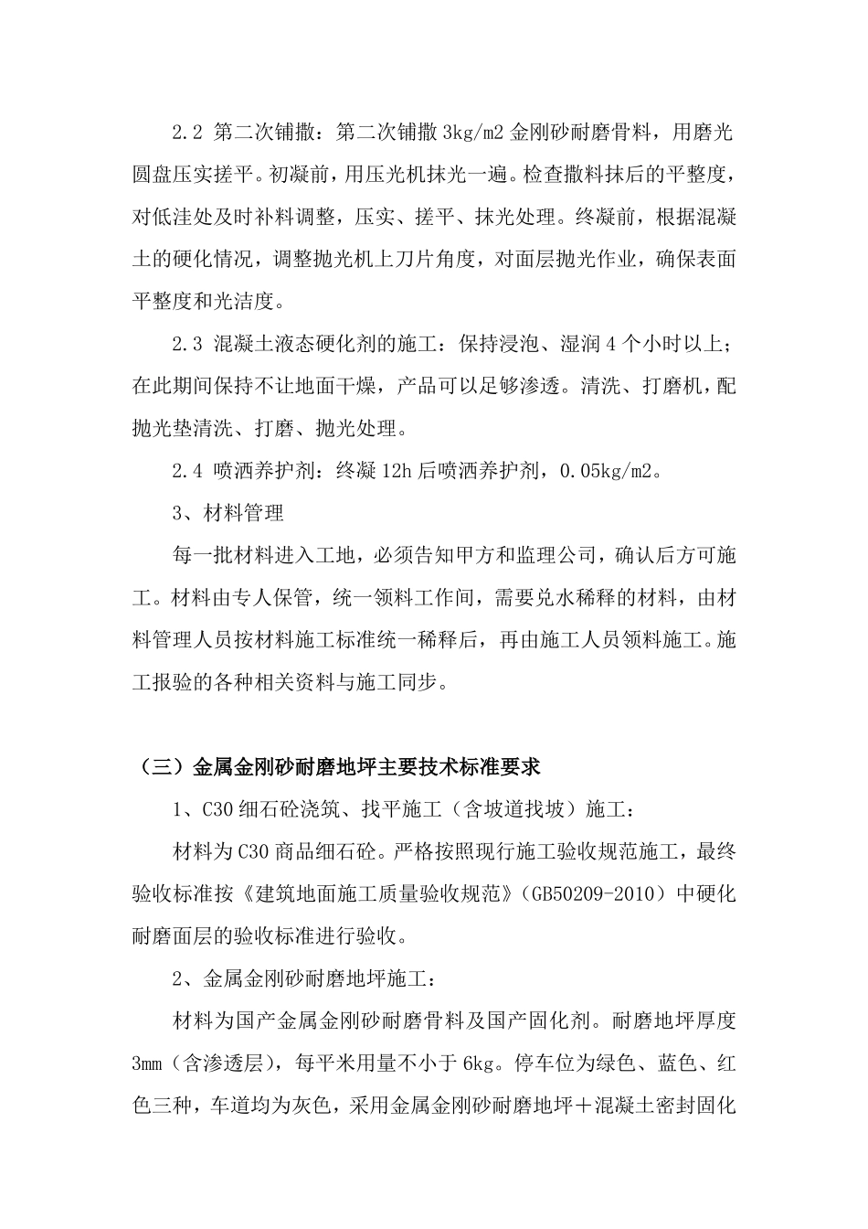 金刚砂耐磨地坪施工工艺及技术要求_第2页