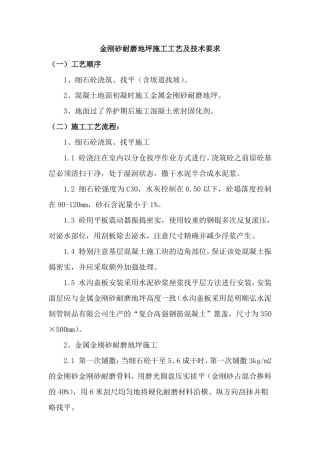 金刚砂耐磨地坪施工工艺及技术要求