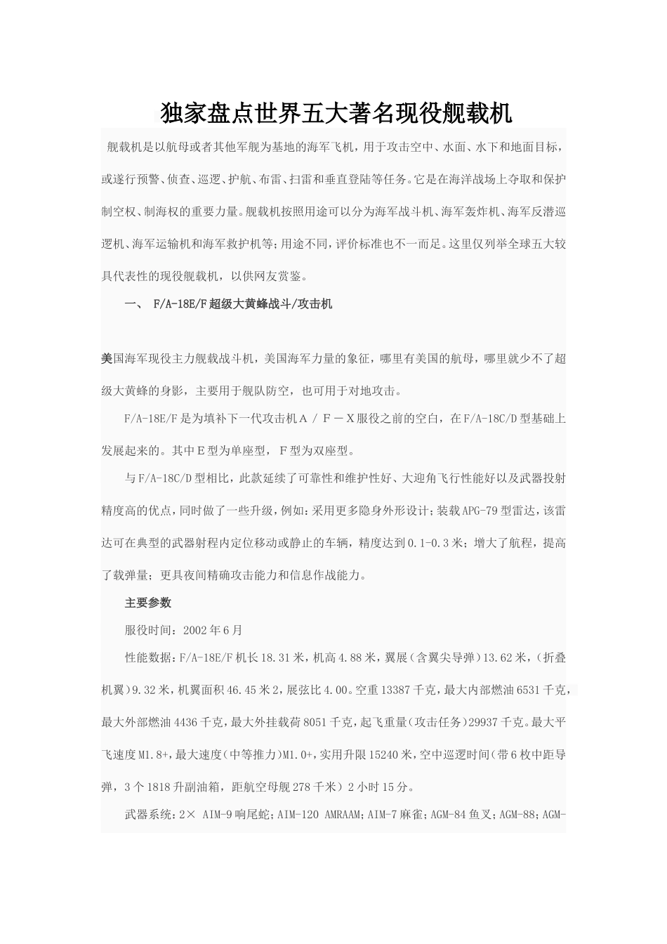 世界五大著名现役舰载机_第1页