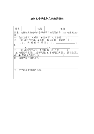 农村初中学生作文兴趣调查表