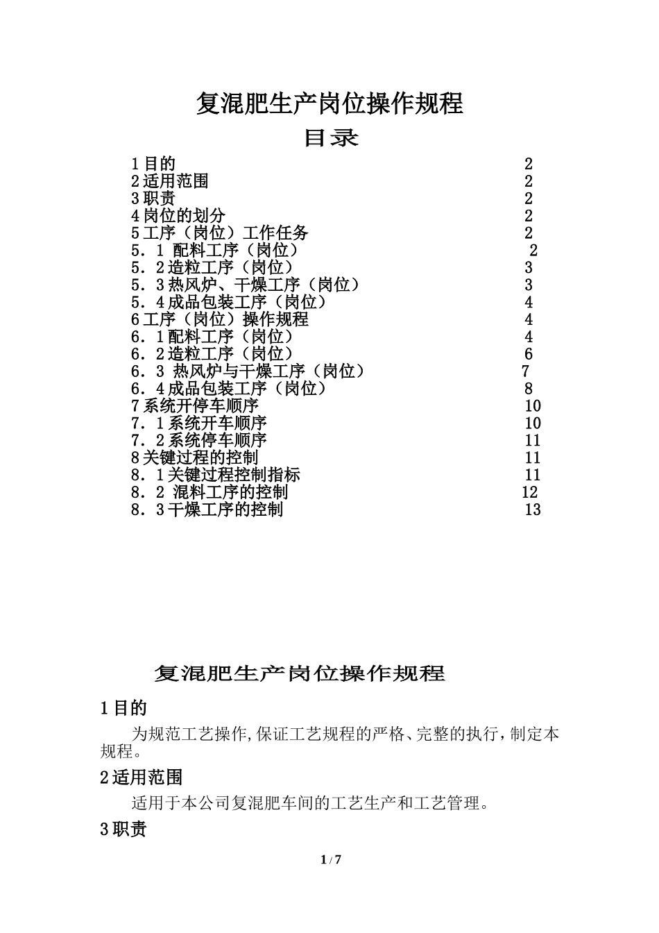 复混肥生产岗位操作规程-B_第1页