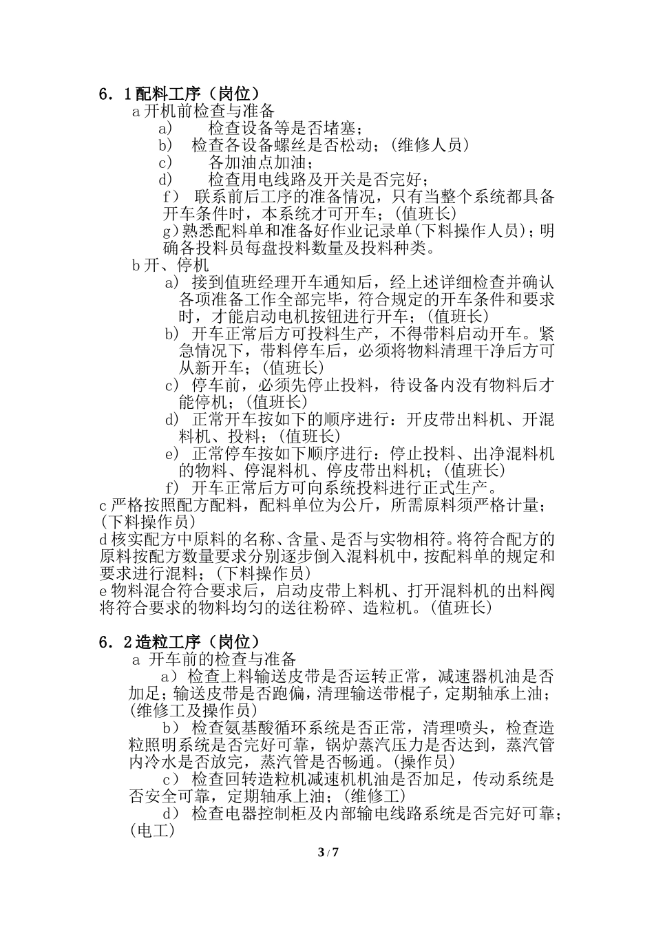 复混肥生产岗位操作规程-B_第3页