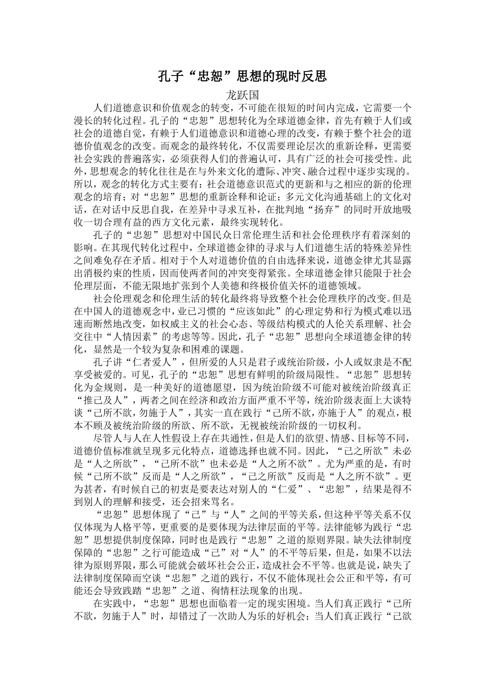 孔子“忠恕”思想的现时反思_第1页