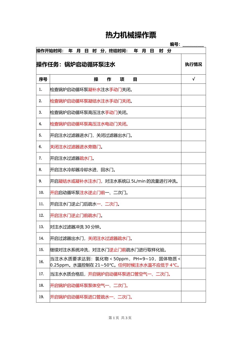 炉水循环泵注水(修改版)_第1页