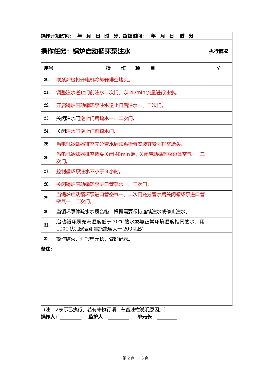 炉水循环泵注水(修改版)_第2页