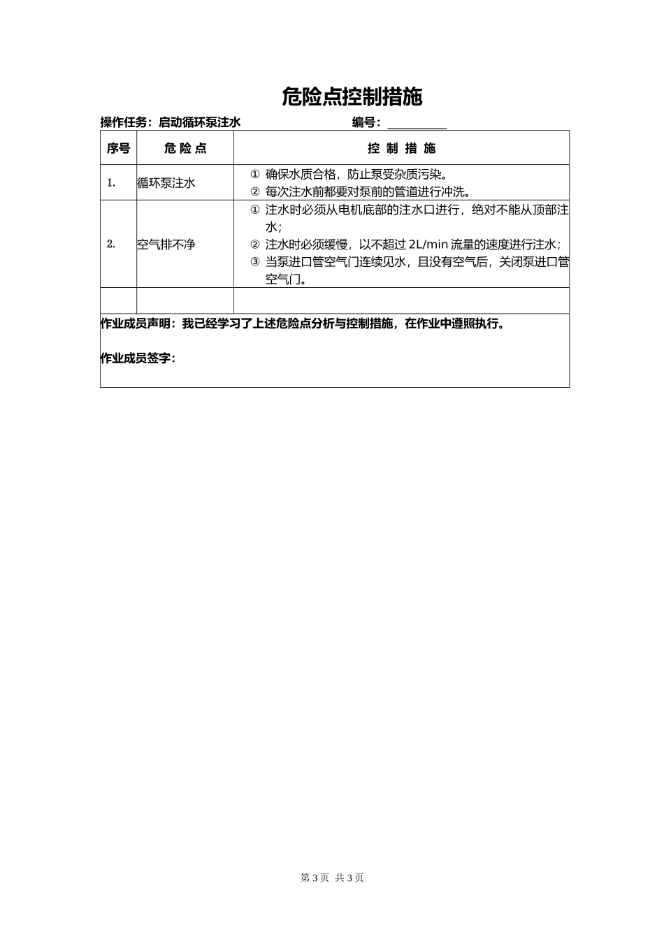 炉水循环泵注水(修改版)_第3页