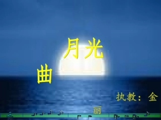 《月光曲》教学课件 (2)