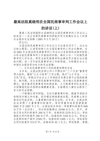 最高法院奚晓明在全国民商事审判工作会议上的讲话发言(上)