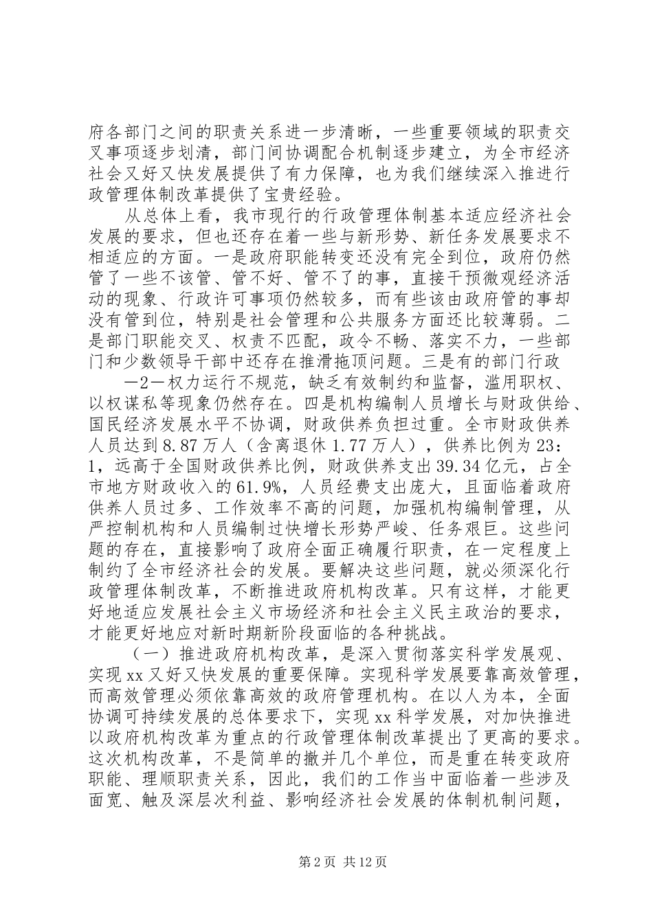 在全市机构编制培训会上的动员讲话发言五篇_第2页