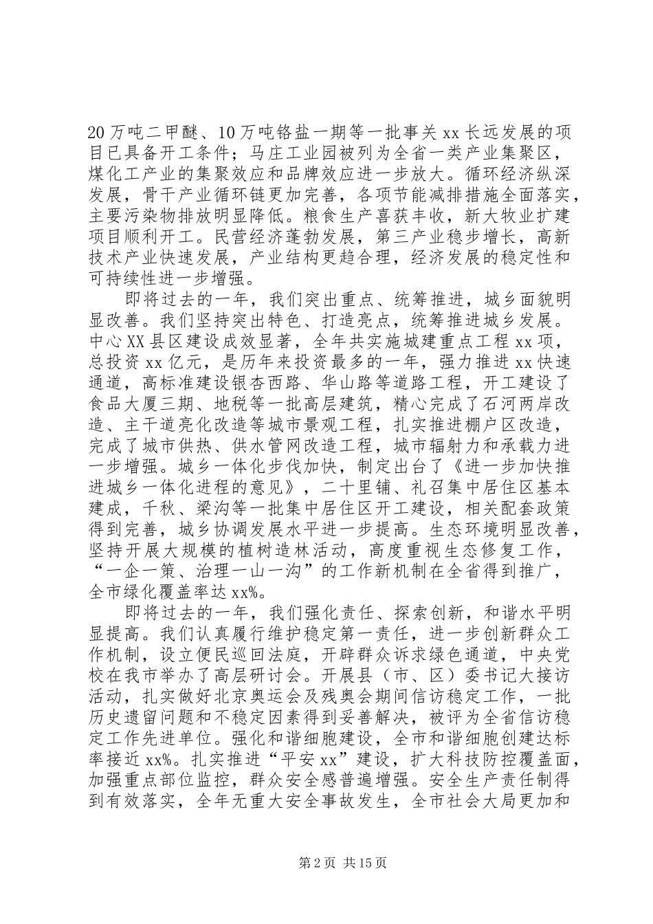 在市委X届X次全体(扩大)会议上的讲话发言_第2页