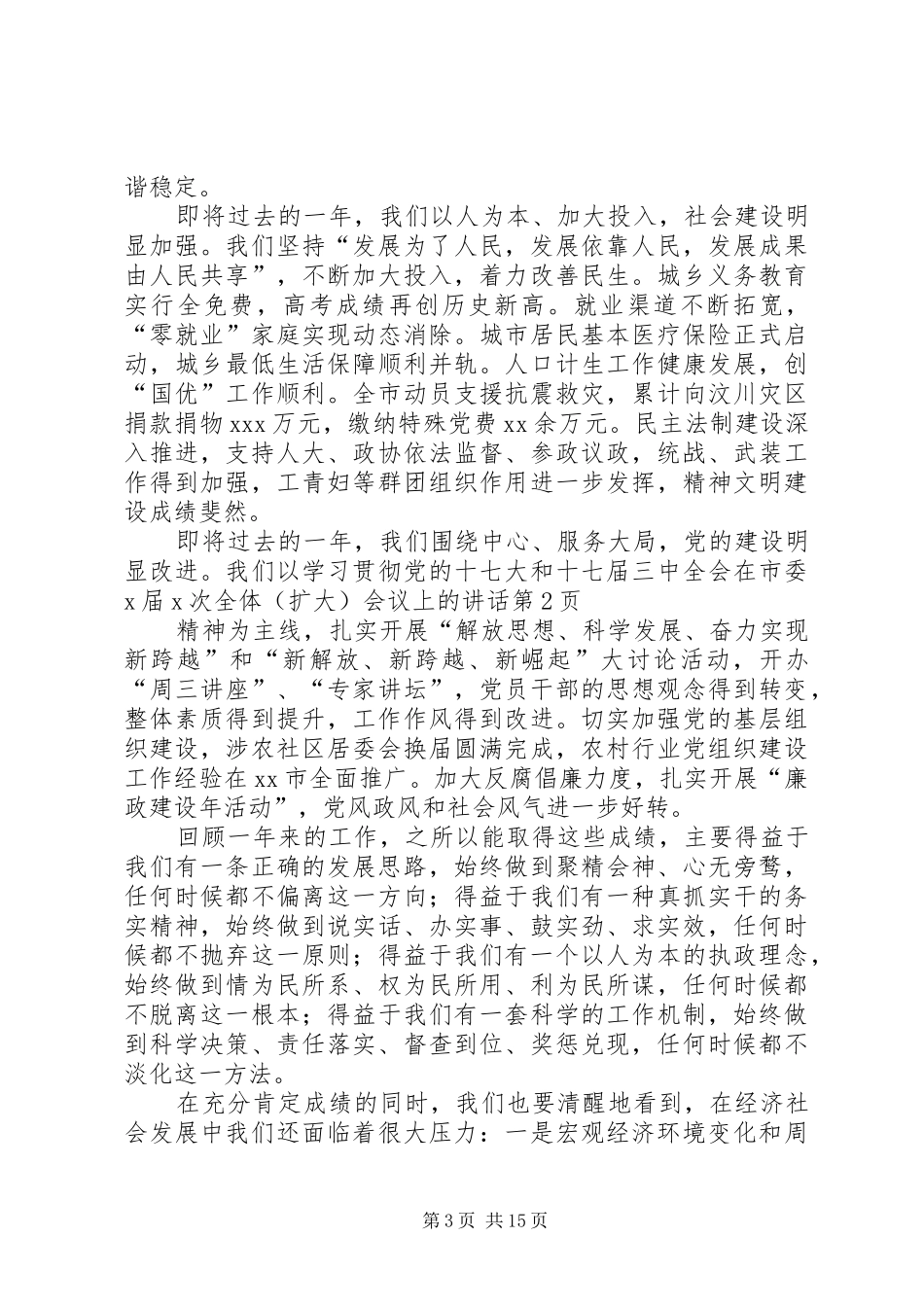 在市委X届X次全体(扩大)会议上的讲话发言_第3页