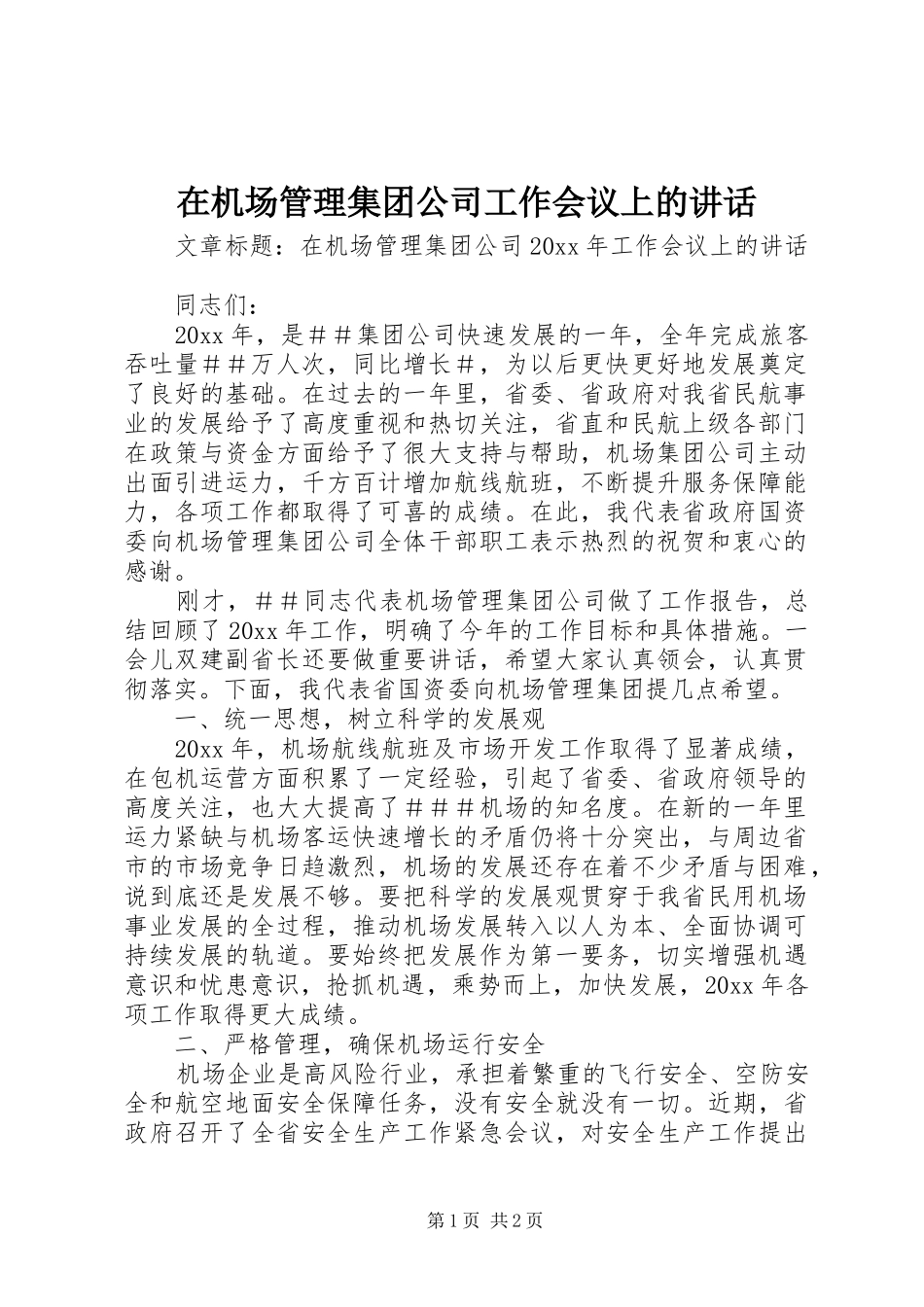 在机场管理集团公司工作会议上的讲话发言_第1页