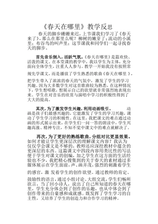 春天在哪里的教学反思--郭秀琴