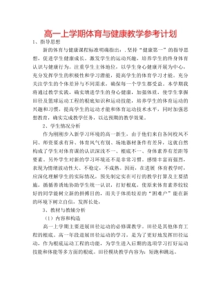 高一上学期体育与健康教学参考计划 