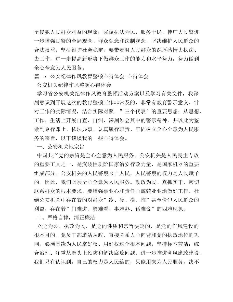 公安机关队伍作风纪律教育整顿心得体会 (000001)_第2页